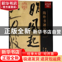 正版 海外书迹研究 傅申 上海书画出版社 9787547920688 书籍
