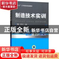 正版 制造技术实训 陶俊 机械工业出版社 9787111544739 书籍
