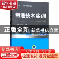 正版 制造技术实训 陶俊 机械工业出版社 9787111544739 书籍