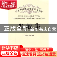 正版 肖敏集 肖敏著 黑龙江大学出版社 9787811293449 书籍