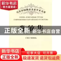 正版 肖敏集 肖敏著 黑龙江大学出版社 9787811293449 书籍