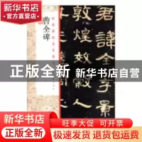 正版 曹全碑 上海书画出版社 上海书画出版社 9787547921142 书籍