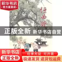 正版 垣曲镲 王维学 山西人民出版社 9787203070627 书籍