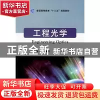 正版 工程光学 陈颖[等]编著 国防工业出版社 9787118108965 书籍
