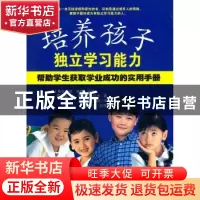 正版 培养孩子独立学习能力:帮助学生获取学业成功的实用手册