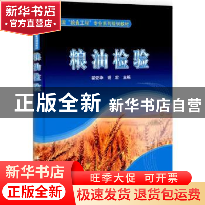 正版 粮油检验 翟爱华,谢宏主编 科学出版社 9787030310330 书籍