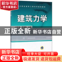 正版 建筑力学 江怀雁 机械工业出版社 9787111544746 书籍