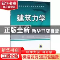 正版 建筑力学 江怀雁 机械工业出版社 9787111544746 书籍