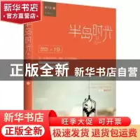 正版 半岛时光 夏不绿著 青岛出版社 9787555237112 书籍