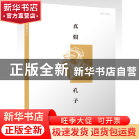 正版 真假孔子 陈琦萍著 东方出版社 9787506090254 书籍