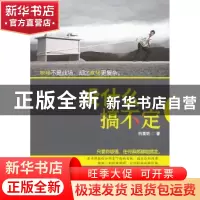 正版 没什么搞不定 祈莫昕 知识出版社 9787501561926 书籍
