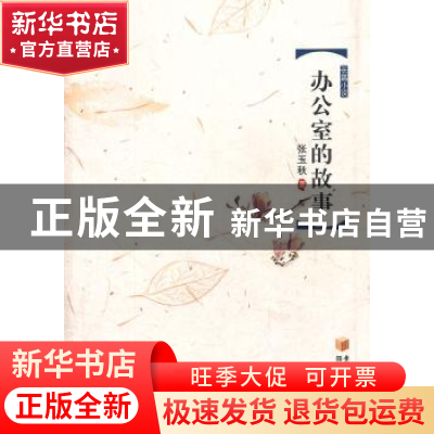 正版 办公室的故事 张玉秋著 阳光出版社 9787806207932 书籍