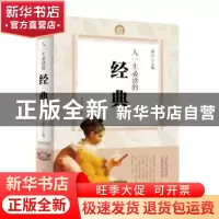 正版 人一生必读的经典 琢言 中国华侨出版社 9787511359100 书籍
