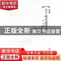 正版 日子越来越像水 高宏著 阳光出版社 9787806207956 书籍