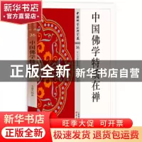 正版 中国佛学特质在禅 太虚 东方出版社 9787506085977 书籍