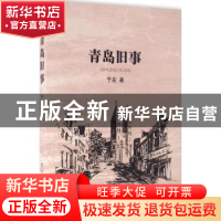 正版 青岛旧事 于左著 东方出版社 9787506088879 书籍