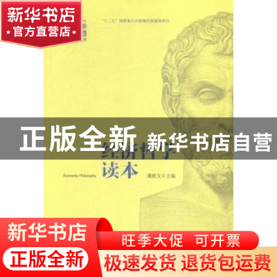 正版 经济哲学读本 潘欧文主编 金城出版社 9787515513300 书籍