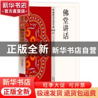 正版 佛堂讲话 道源法师 东方出版社 9787506085571 书籍