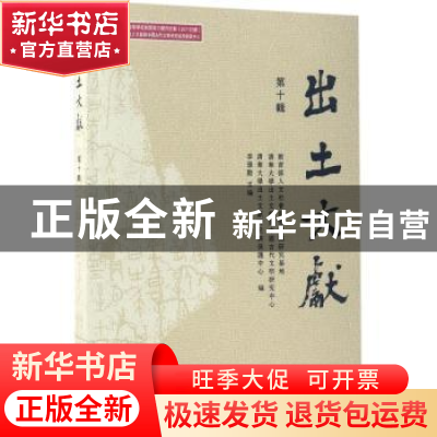 正版 出土文献:第十辑 李学勤主编 中西书局 9787547512364 书籍