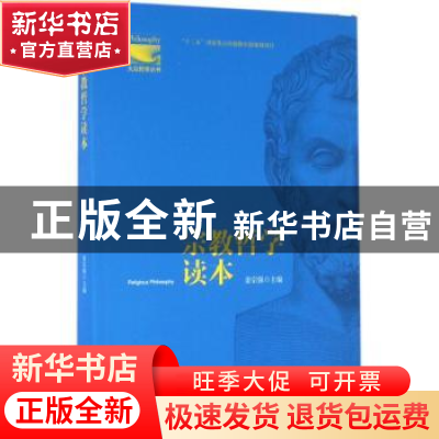 正版 宗教哲学读本 姜宗强 金城出版社 9787515513317 书籍