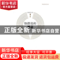 正版 细微处的禅意 李金山著 北岳文艺出版社 9787537850056 书籍