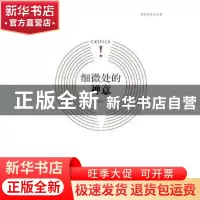 正版 细微处的禅意 李金山著 北岳文艺出版社 9787537850056 书籍
