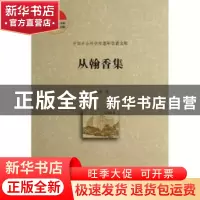 正版 从翰香集 从翰香著 社会科学文献出版社 9787509737439 书籍