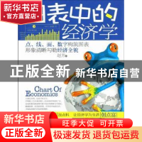 正版 图表中的经济学 赵芳著 新世界出版社 9787510433498 书籍