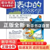 正版 图表中的经济学 赵芳著 新世界出版社 9787510433498 书籍