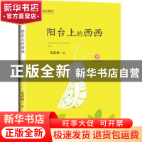正版 阳台上的西西 安武林著 未来出版社 9787541759284 书籍