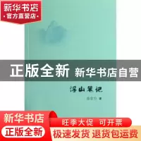 正版 浮山笔记 徐宏力著 人民出版社 9787010112862 书籍