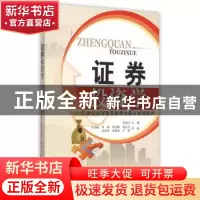 正版 证券投资学 罗频宇主编 天津大学出版社 9787561854099 书籍
