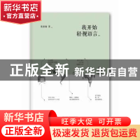 正版 我开始轻视语言 张家瑜著 新星出版社 9787513308762 书籍