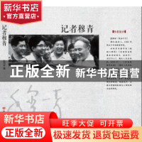 正版 记者穆青 彭四平 中国言实出版社 9787517118114 书籍