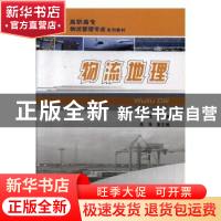 正版 物流地理 博斌主编 重庆大学出版社 9787562441922 书籍