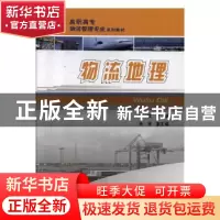 正版 物流地理 博斌主编 重庆大学出版社 9787562441922 书籍