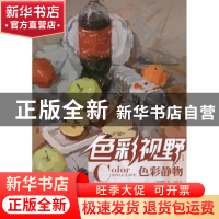 正版 色彩静物 刁永新著 重庆出版社 9787229055769 书籍