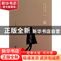 正版 雀语 任翔主编 北京师范大学出版社 9787303150595 书籍