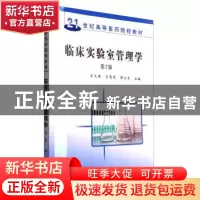 正版 临床实验室管理学 王大建 科学出版社 9787030234551 书籍