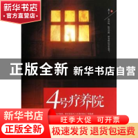 正版 4号疗养院 木丁著 中国华侨出版社 9787511327673 书籍