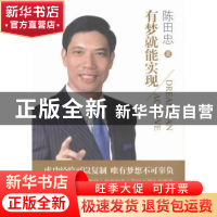 正版 有梦就能实现 陈田忠 团结出版社 9787512641310 书籍