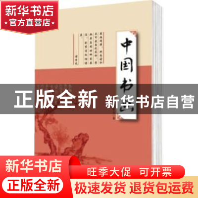 正版 中国书画 诸宗元著 新世界出版社 9787510433559 书籍