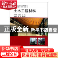 正版 土木工程材料 柯昌君, 科学出版社 9787030276285 书籍