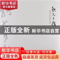 正版 朝花·夕拾 沈瑾[著] 中央编译出版社 9787511715005 书籍