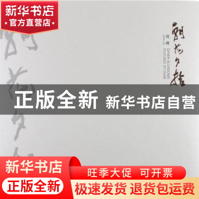 正版 朝花·夕拾 沈瑾[著] 中央编译出版社 9787511715005 书籍