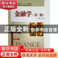正版 金融学 张启文主编 科学出版社 9787030352743 书籍