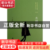 正版 木锡镇 任翔主编 北京师范大学出版社 9787303152704 书籍