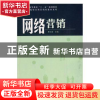 正版 网络营销 费玉莲主编 科学出版社 9787030240811 书籍