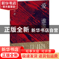 正版 爱谁谁 蓝石著 新星出版社 9787513308083 书籍
