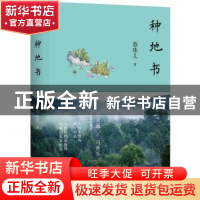 正版 种地书 蔡珠儿著 上海人民出版社 9787208132764 书籍